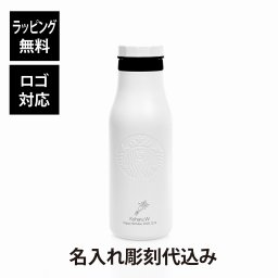 スターバックス STARBUCKS ステンレス ロゴボトル マットホワイト 473ml 名入れ彫刻代込み スタバ 名前 名入れ 刻印 ギフト プレゼント 誕生日 記念日 御祝 ステンレスボトル マイボトル 水筒 ボトル タンブラー ホワイト 白 アウトドア グランデサイズ