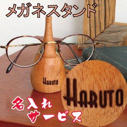 マホガニー眼鏡スタンド名入れレーザー木製プレゼント9210-0020-ls