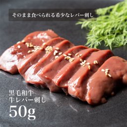 2個セット【刺身用】黒毛和牛！そのまま食べられる！低温調理！高級牛レバ刺し50g 牛 肉 お肉 にく レバ刺し レバー 牛レバー 低温加熱調理 美味しい 冷凍食品 取り寄せ お取り寄せ お取り寄せグルメ グルメ ギフト 贈り物 プレゼント 父の日