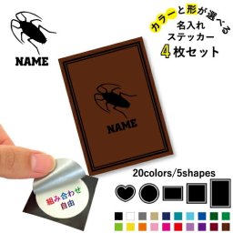 ゴキブリ  名入れ文字入れステッカー4枚セット 色と形が選べる シール 多目的ステッカー UVカット 円 ハート 正方形 長方形 昆虫