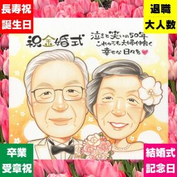 金婚式のギフトに、AIが真似できないぬくもりを描きます。下書き確認ができるので、安心して贈れます。 贈り物 似顔絵 金婚式 プレゼント 手描き ギフト 名入れ 金婚式 結婚記念日 銀婚式 家族 おじいちゃん おばあちゃん 夫婦 祖母 名入れ 修正無料 下書き確認 実績多数 一生もの 親孝行 かわいい 親孝行 長寿 結婚記念日 感謝 50周年 ハロウィン 色紙 闘病中の方への励まし 記念日