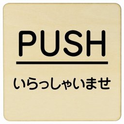 PUSH いらっしゃいませ ナチュラル 丸文字 正方形 27x27cm ピクトサイン 木製 プレート カラープリント ウッドプレート インテリア 掲示 案内