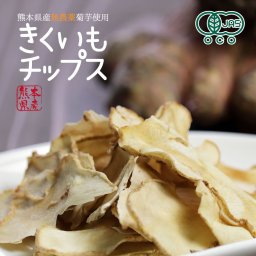 きくいもチップス 140g（70g×2）菊芋チップス 国産 送料無料 野菜チップス 熊本県産 無農薬 自然農法 オーガニック 無添加 JASオーガニック規格 イヌリン 食物繊維 メール便送料無料