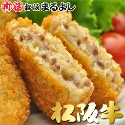 松阪牛 (松坂牛) コロッケ 10個入り（60g×10個）  個体識別番号 付き！  ギフト コロッケ 松阪肉 父の日 母の日 ギフト お中元『送料無料』