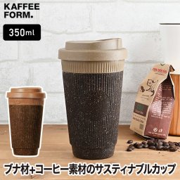 コーヒーカップ 350ml 【選べる特典付】 タンブラー 蓋付き おしゃれ Kaffeeform ウィデューサー マグカップ リファイン 直飲み カフェ エコ コーヒー豆 ダブルウォール 保温 保冷 BPAフリー オフィス リサイクル 食器 キッチン 食洗機可 持ち帰り 可愛い ギフト プレゼント