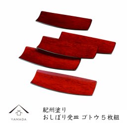  おしぼり受皿 ゴトウ 5枚 オシボリ 居酒屋 和食 料亭 日本食 ホテル 国産 日本製 赤 ギフト お皿 茶托 和室 おもてなし 漆器 日本 和菓子 菓子皿 取分け皿 23-57-7