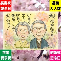 結婚記念日 ギフト 似顔絵 手描き 名入れ プレゼント 贈り物 ダイヤモンド婚式 結婚記念日 お祝い 結婚60周年 記念日 両親 夫婦 家族 ご夫婦 お父さん 祖父母 名入れ 修正無料 下書き確認 親孝行 一生もの サプライズ 宝物 長寿 感謝 60周年 思い出 感謝の品 引っ越し イラスト 大量注文 ハロウィン 長寿祝い お祝い返し 初任給 お祝いの品 百寿祝い