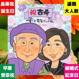 古希祝い 似顔絵 プレゼント ギフト 手描き 贈り物 名入れ 古希 誕生日 長寿祝い 長寿 70歳 両親 家族 お父さん お母さん 名入れ 下書き確認 修正無料 かわいい そっくり 親孝行 喜ばれる 長寿祝い 思い出 70歳 初任給 大人数 百寿祝い カラフル ハロウィン 還暦祝い お祝い返し 引っ越し 節目 キレイ 感謝の品 感激 感謝 披露宴 米寿祝い 快気祝い