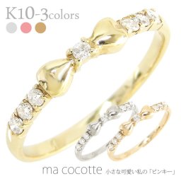 ピンキーリング リボン リング ダイヤ 0.07ct リング 小指 指輪 極細 繊細 華奢 10金 k10 10k イエローゴールド ピンクゴールド ホワイトゴールド お守り アミュレット 誕生日 レディース ジュエリー アクセサリー  プレゼント ギフト 人気 おすすめ 送料無料