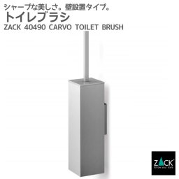 トイレブラシ｜ZACK 40490 CARVO トイレブラシセット トイレ用品 トイレ収納 壁取付け用 DIY ステンレス おしゃれ 雑貨 かっこいい 上質 高級 ホテルライク 男前インテリア インダストリアル ドイツ デザイナーズ HL