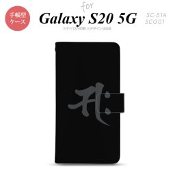 SC-51A SCG01 Galaxy S20 5G 手帳型 スマホケース 全面印刷 おしゃれ ストラップホール 内側にカードポケット付き 梵字 サク 黒 nk-004s-s20-dr580