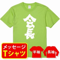 オリジナル メッセージ おもしろ tシャツ メッセージtシャツ プレゼント アニメ 漫画 名セリフtシャツ 親子ペア メンズ レディース キッズ【会長】