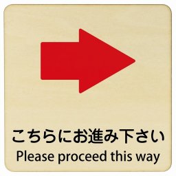 こちらにお進み下さい 右 矢印 Please proceed this way 27x27cm 正方形 インバウンド 多言語 英語 外国語 英語表記 木製プレート 安全対策 迷惑行為 案内 看板 注意 警告