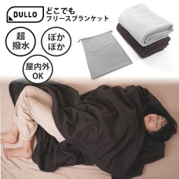 大判 ブランケット Dullo どこでもフリースブランケット ライトグレー 寒さ対策 大きい アウトドア キャンプ キャンプ用品 おうち時間 リモートワーク 防寒対策 冷え性 温活 布団 寝具 撥水加工 プレゼント