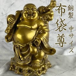 布袋様 布袋尊 置物 銅製 中 大 特大 縁起 ご利益 開運 贈り物 金運 商売繁盛 開運グッズ 金運アップ お守り 金運向上 財運 仏像 七福神 ご利益