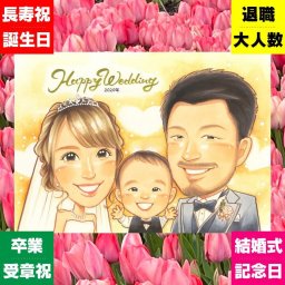 結婚式のギフトに、似顔絵を贈る喜び体験しませんか。修正無料・下書き確認付き。安心してご注文いただけます。 結婚祝い ギフト 似顔絵 名入れ 贈り物 手描き プレゼント 結婚式 婚礼 ウェディング 記念 ブライダル 両親 カップル 新婦 新郎 下書き確認 修正無料 名入れ 一生もの かわいい 親孝行 実績多数 ウェディング 結婚式 一生もの 思い出 快気祝い お祝い返し メモリアルギフト 長寿祝い