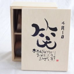 誕生日4月1日セット おたんじょうびおめでとうございます 笑う門には福来たる木箱ペアカップセット(日本製萬古焼き) 陶芸作家 安藤嘉規作×デザイン書道家 榮田　清峰作