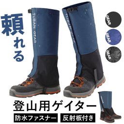 登山 レディース ゲーター 通販 ゲイター 登山用ゲーター 登山用ゲイター レッグカバー メンズ クライミング トレッキング 山登り ハイキング 靴カバー 登山スパッツ 登山用品 防寒 雨具 雨よけ 自転車 バイク 男女兼用 アウトドア スポーツ
