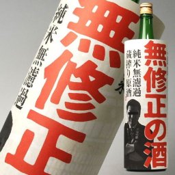 敬老の日 ギフト プレゼント お酒 ドリンクギフト おしゃれ 日本酒 無修正の酒 蓬莱 純米原酒 一升瓶 1800ml 渡辺酒造店【お酒 お父さん 】日本酒 父親 ありがとう 誕生日 お祝い 退職祝い 還暦祝い 喜寿 地酒 結婚祝い ミツワ酒販 【RCP】 1.8L ギフト プレゼント 家飲み 2～3人用