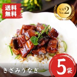【送料無料】鹿児島県産うなぎ蒲焼 ５袋（60g）鰻 ウナギ 国産 ギフト 贈答 贈り物 プレゼント 父の日 母の日 敬老の日 お中元 お歳暮 御祝 内祝 お返し 誕生日 お祝い 還暦 古希 喜寿 長寿祝い 40代 50代 60代 70代 80代 もらって嬉しい 高級 贅沢 グルメ うなぎ 蒲焼き かば焼き