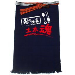 【名入れ対応】【俺の仕事前掛け】「土木魂１（紺）」 仕事に魂をかける土木屋さんに！オリジナルプリント前掛け