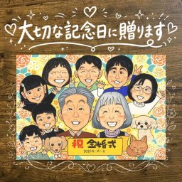 金婚式 似顔絵 ギフト 手描き 名入れ プレゼント 贈り物 金婚式 結婚記念日 お祝い 記念日 結婚50周年 大人数 両親 家族 お母さん お父さん 夫婦 祖父母 下書き確認 修正無料 名入れ 実績多数 親孝行 喜ばれる そっくり 思い出 長寿 感謝 50周年 バレンタインデー カラフル 闘病中の方への励まし 節目 ハロウィン 快気祝い 感激 オーダーメイド