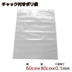  ポリ袋 厚手 ジッパー式 チャック付き 半透明 大 1枚 60cm×80cm 0.1mm厚 梱包 収納袋 キッチン オフィス チャックポリ袋 B2サイズ 園芸 釣り アウトドア 保存 整理 ビニール袋