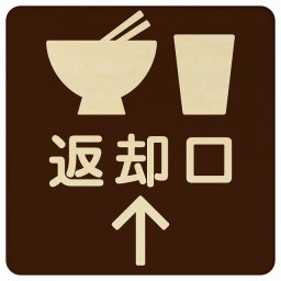 14x14cm 返却口 皿 カップ イラスト入り ブラウン 上矢印 木製プレート 正方形 商業施設 飲食店 旅館 ホテル レンタル イベント表示 場所 掲示 案内板 ピクトサイン