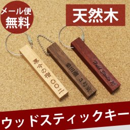 【名入れ / メール便送料無料 】  ウッド 天然木 名入れ ホテル ルーム キー キーホルダー キーリング キーチェーン スティック 棒 サクラ ウォルナット パドック
