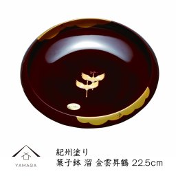 【名入れ可能】菓子鉢 7.5cm 溜 金雲昇鶴 22.5cm 日本製 お菓子 菓子器 敬老の日 母の日 父の日 ギフト プレゼント 名入れ 和柄 おしゃれ オシャレ かわいい お菓子入れ 和菓子 洋菓子 金平糖