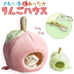 ハムスター ハウス 可愛い 通販 ハムスターハウス 小動物用ハウス 小動物 おうち リス フクロモモンガ デグー 隠れ家 ふわふわ おしゃれ 暖かい あったか りんご リンゴ 林檎 アップル 防寒 保温 小動物用品 ペットグッズ