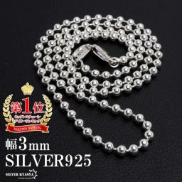シルバー925 ボールチェーン 幅3mm ネックレスチェーン シルバーネックレス メンズ 男性 金属アレルギー対応 父の日