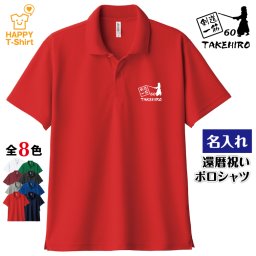 【名入れ】還暦祝い ドライ ポロシャツ 剣道 一筋 プレゼント 男性 女性 メンズ レディース 名入れ無料 お祝い サプライズ 記念品