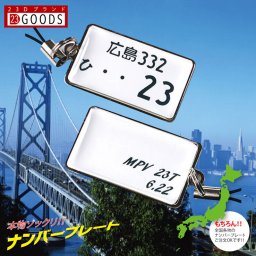 名入れ可能 送料無料【ナンバープレート キーホルダー・ストラップ】プレゼント 白色ナンバー スチールタイプ ネコポス送料無料（代引きは送料無料対象外）誕生日・父の日・母の日・敬老の日・クリスマス・記念日・ホワイトデー【newyear_d19】 トヨタ 日産 ホンダ スバル 三菱 スズキ ダイハツのプレゼントやギフトに