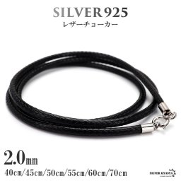 シルバー925 レザーチョーカー 2mm 編み込みの丁寧さ 本革より柔らかい 留め具はシルバー製 細い ブラック スネークチェーンチョーカー 2way 普段使い ネックレス 映える メンズ 男性 お洒落 人気 トレンド 流行り 金属アレルギー対応