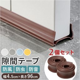 ドア 隙間テープ 通販 2本セット 室内ドア すきまテープ ドア下部 すき間テープ PVC素材 防虫 防風 防塵 花粉防止 すきま風 隙間風 省エネ 冷暖房効率 断熱断冷 カット自由 遮音 騒音 多機能 柔らかい すきま風対策 寝室 リビング 子供部屋