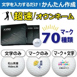 超速オウンネーム!!最短即日出荷!! かんたん作成!! 選べるマーク70種類!! 名入れゴルフボール/ダンロップ ゼクシオプレミアム 2022年モデル ロイヤルプラチナ 12球/名前入り/コンペ/プレゼント/景品/還暦/父の日/誕生日/ホールインワン/ラッピング無料