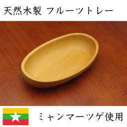 【Tit Pin ティッピン】 フルーツトレー ミャンマー木製品 盛り皿 ツゲの木 テーブルウェア シンプル ナチュラル ギフト プレゼント おしゃれ フルーツ好きな人