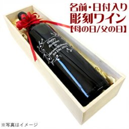 【名入れ】彫刻ワイン 輸入ワイン【母の日／父の日】プレゼント【木箱入り】【ラッピング無料】【選べるデザイン】