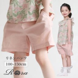 Rora ショートパンツ キッズ 通販 ローラ ハーフパンツ ライラ コットンショートパンツ コットンリネン 綿麻 ナチュラル 夏服 春 秋 ボトムス かわいい おしゃれ 女の子 女子 子供 子ども こども 子ども服 子供服 こども服 キッズファッション