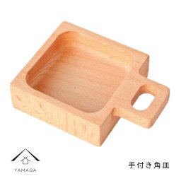 木製 手付き角皿 アウトドア 天然木 レストラン カフェ 熱くない 持ちやすい 可愛い おしゃれ 1人暮らし 新生活 かわいい 調味料入れ 取り皿 お皿