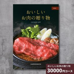 カタログギフト おいしいお肉の贈り物 HMOコース