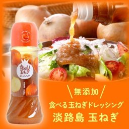玉ねぎ ドレッシング【 食べる玉ねぎドレッシング 玉ねぎ 280ml 1本】玉ねぎ 淡路島 オニオンドレッシング 化学調味料不使用 国産野菜 無添加 万能調味料 お中元 御歳暮 健康食 調味料 美味しい 健康 淡路島玉葱 タマネギ ギフト 内祝いドレッシング