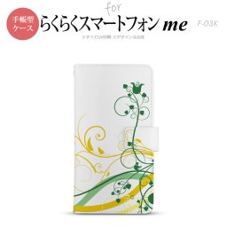 F-03K らくらくスマートフォンme 手帳型 スマホ ケース カバー 草 緑×黄【,らくらくスマートフォンme,F-03K,docomo,ドコモ,メール便 送料無料】