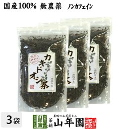 【国産 100%】カキドオシ茶 130g×3袋セット 無農薬 ノンカフェイン 宮崎県産 かきどおし茶 健康茶 妊婦 ダイエット 贈り物 ギフト プレゼント プチギフト お茶 敬老の日 2026 内祝い お返し