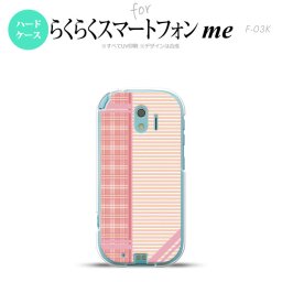 【F03K】【スマホケース/スマホカバー】F03K スマホケース らくらくスマートフォンme F-03K カバー チェック・ボーダー ピンク nk-f03k-1605【メール便送料無料】