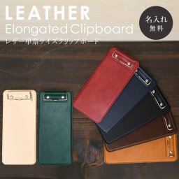 【送料無料】名入れ ヌメ革 単票サイズ クリップボード 刻印付き ステーショナリー 文具 店舗 ギフト クリップファイル ファインダー レザーボード 帳票