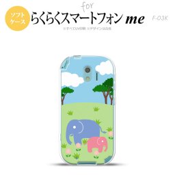 【F03K】【スマホケース/スマホカバー】F03K スマホケース らくらくスマートフォンme F-03K カバー ゾウ  nk-f03k-tp691【メール便送料無料】