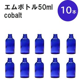 「コバルト エムボトルNo.50C 50ml  キャップ アルミスクリューキャップ 10本 」 遮光ガラス瓶 小分け 詰め替え用  遮光瓶 詰め替え容器  空容器  保存用アロマ 手作りコスメ 精油 詰め替え 保存容器 ガラス瓶