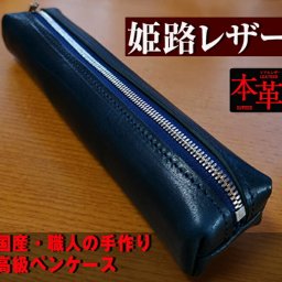 　 ペンケース 本革 日本製 ペン ケース　革　おしゃれ ネイビー 入学祝 就職祝 プレゼント ギフト 筆箱